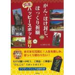 がん・ぼけ封じ、ぽっくり祈願開運！ハッピースポット巡り