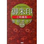御朱印ご利益別参拝ガイド　保存版