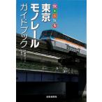 駅から散歩　東京モノレールガイドブック