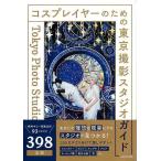 コスプレイヤーのための東京撮影スタジオガイド