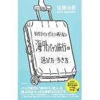 海外パック旅行の選び方・歩き方−ガイドブックにぜったい載らない
