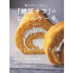 魅力がいっぱい!糖質オフのロールケーキ
