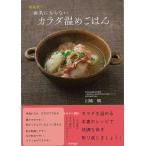 病気にならないカラダ温めごはん　新装版