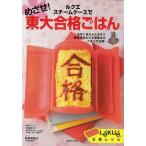 ルクエスチームケースでめざせ!東大合格ごはん