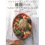 雑穀でつくるヘルシーサラダとおいしいレシピ