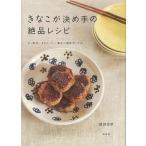 きなこが決め手の絶品レシピ