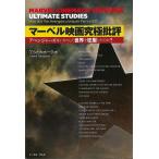 マーベル映画究極批評−アベンジャーズはいかにして世界を征服したのか？
