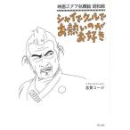 シャイでクールでお熱いのがお好き−映画スタア似顔絵昭和館