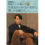 映画ファンが選んだ生涯忘れられない名作と愛しの名優たち。Ｐａｒｔ４　１９９６年度〜２０１０年度