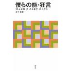 僕らの能・狂言　１３人に聞く！これまで・これから−淡交新書