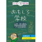natosen рекомендация интересный школа кинотеатр 