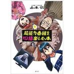 超能力番組を１０倍楽しむ本