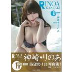 神崎りのあ１ｓｔ写真集　