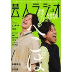 芸人ラジオ　Ｖｏｌ．２