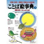 ことば絵事典１−季節・暦・くらしのことば