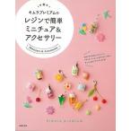 キムラプレミアムのレジンで簡単ミニチュア＆アクセサリー