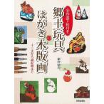全作品下絵付き　郷土玩具のはがき木版画−十二支から縁起物まで