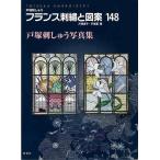 フランス刺繍と図案１４８　戸塚刺しゅう写真集