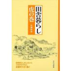 田舎暮らし虎の巻