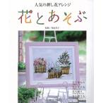 花とあそぶ−人気の押し花アレンジ