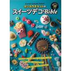 カンカラチケットのスイーツデコＢｉｂｌｅ