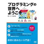 プログラミングの世界へようこそ