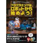プログラミングは、ロボットから始めよう！−スマホやタブレットですぐにできる