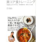 美コア食トレーニング−体温を上げてやせる・引き締める・きれいになる