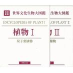 植物I・II−改訂新版　世界文化生物大図鑑
