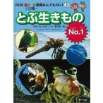 とぶ生きものＮｏ．１－ＮＨＫあにまるワンだ～動物なんでもＮｏ．１(3)