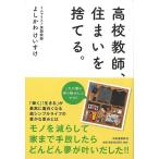 高校教師、住まいを捨てる。
