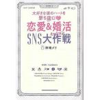 恋愛＆婚活ＳＮＳ大作戦−大好きな彼のハー