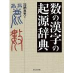 数の漢字の起源辞典