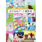 おひるねアート撮影術