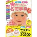 未来輝く赤ちゃんの名前事典　２０１６−２０１７年版