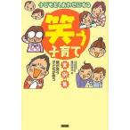 笑う子育て実例集−子どもをしあわせにする