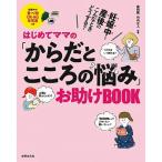 はじめてママのからだとこころの悩みお助けＢＯＯＫ−妊娠中〜産後のこんなときどうする？