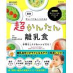 最新　超かんたん離乳食−手間なしテク＆レシピだけ！