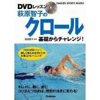 ＤＶＤレッスン萩原智子のクロール　基礎からのチャレンジ！
