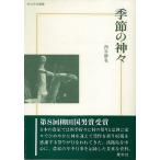 季節の神々