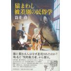 猿まわし　被差別の民俗学