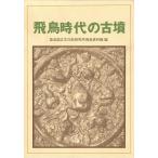 飛鳥時代の古墳