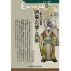  Annals of Three Kingdoms. герой ... добродетель .. право - новый * человек . история 39
