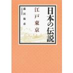 日本の伝説　江戸東京
