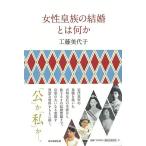 女性皇族の結婚とは何か