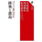 陸奥と渡島−シリーズ地域の古代日本