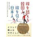 線を超える韓国人　線を引く日本人