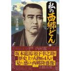 私の西郷どん