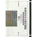 世界史の中の現代朝鮮　　　　　