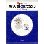親子で読みたいお天気のはなし